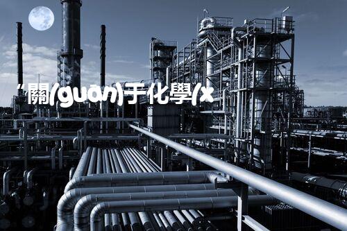 “關(guān)于化學(xué)廢液的處理下列描述正確的是——環(huán)保新篇章，清潔生產(chǎn)新標(biāo)桿”